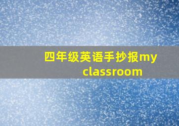 四年级英语手抄报my classroom